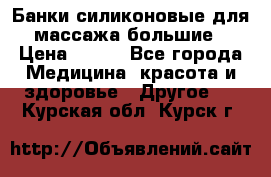 Банки силиконовые для массажа большие › Цена ­ 120 - Все города Медицина, красота и здоровье » Другое   . Курская обл.,Курск г.